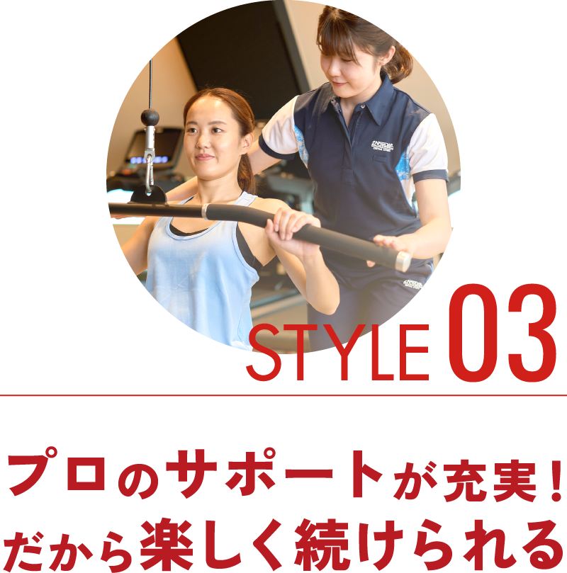 STYLE03プロのサポートが充実!だから楽しく続けられる