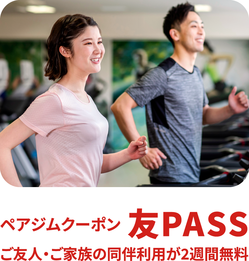 ペアジムクーポン友パスご友人ご家族の同伴利用が2週間無料