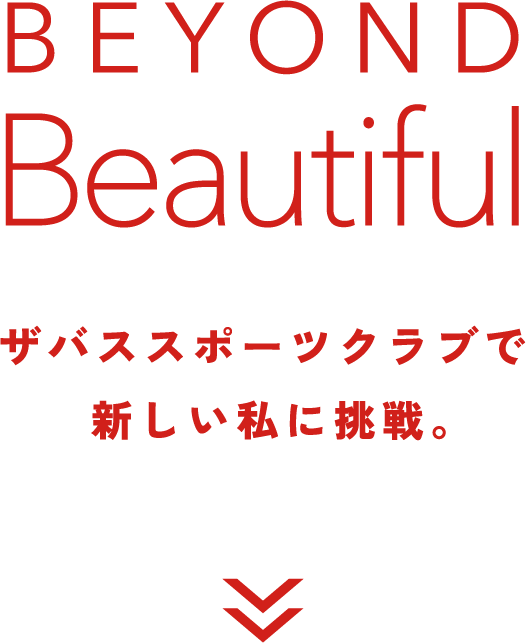 BEYOND Beautiful セントラルスポーツで新しい私に挑戦。
