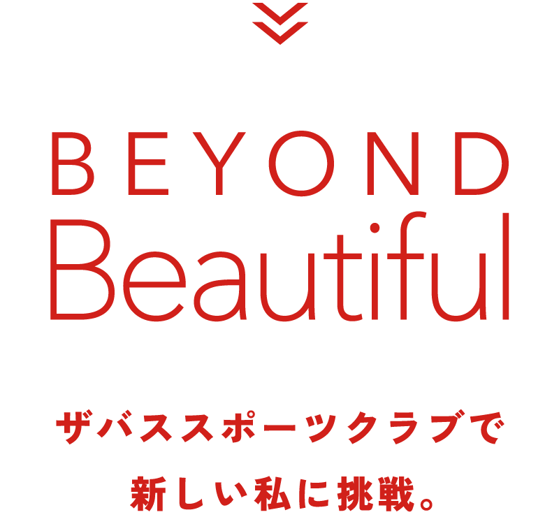 BEYOND Beautiful セントラルスポーツで新しい私に挑戦。