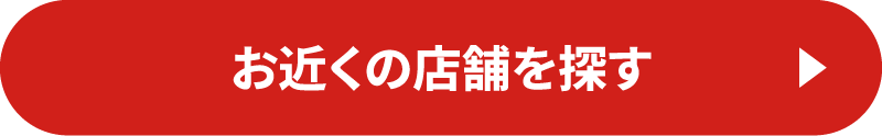 お近くの店舗を探す