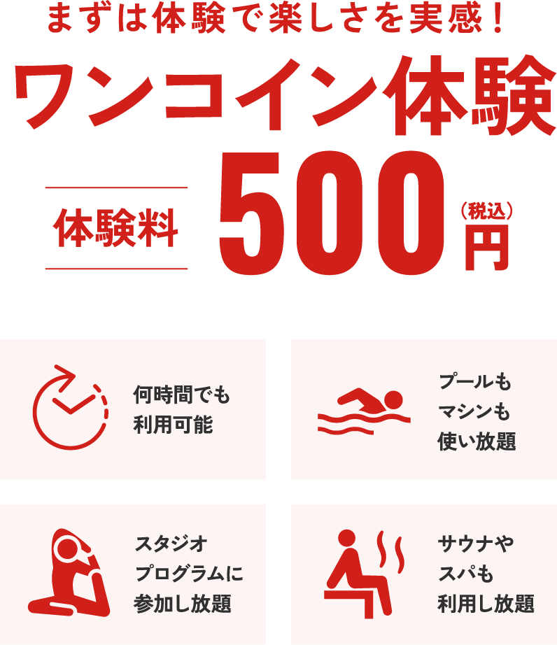 ワンコイン体験