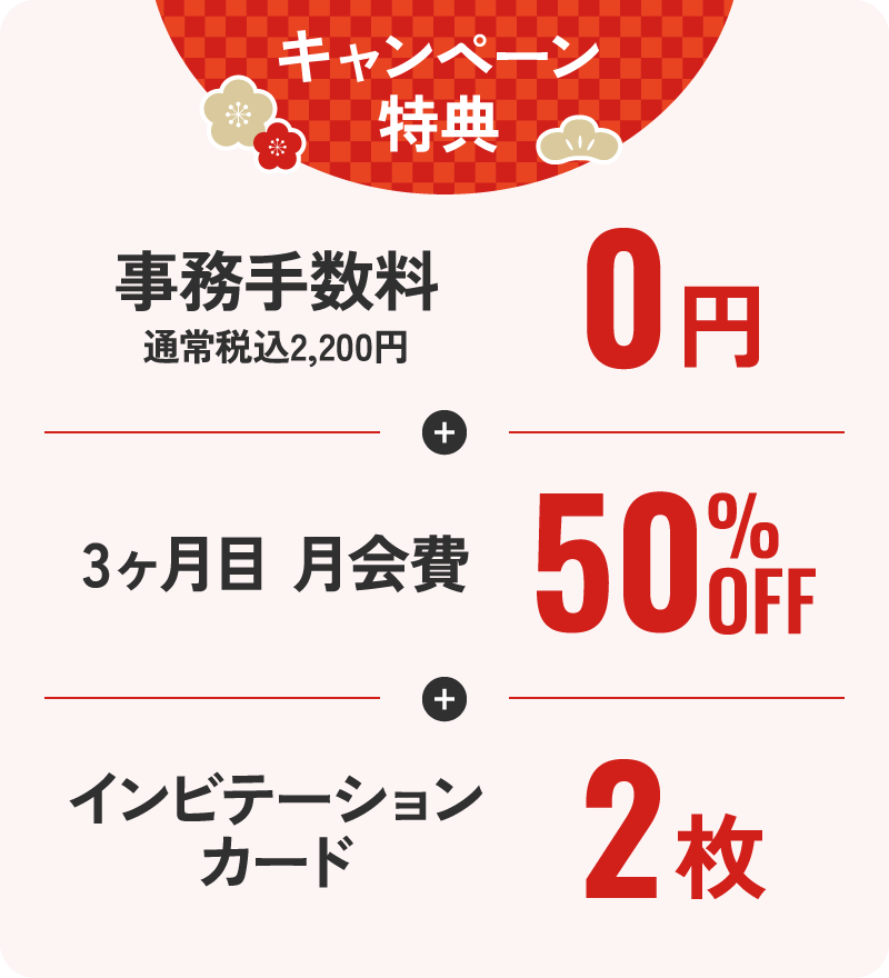 キャンペーン特典