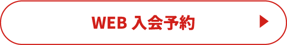WEB入会予約