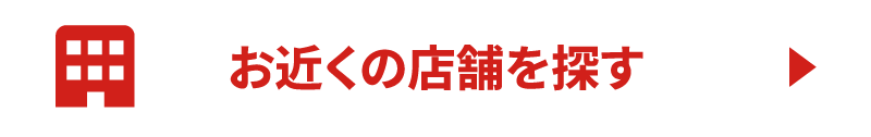 お近くの店舗を探す