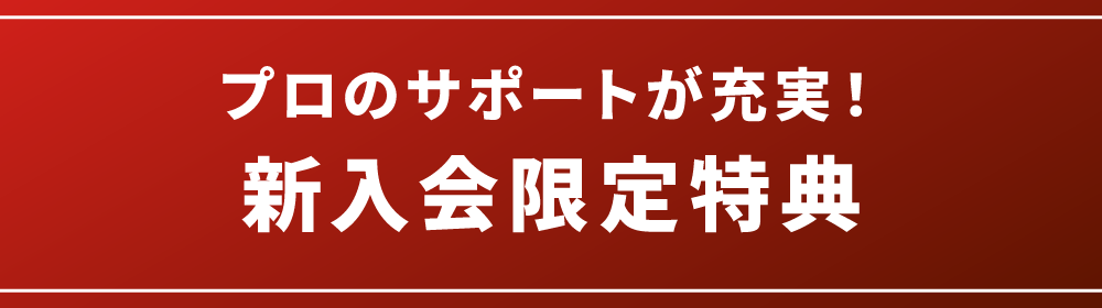 プロのサポートが充実！新入会限定特典