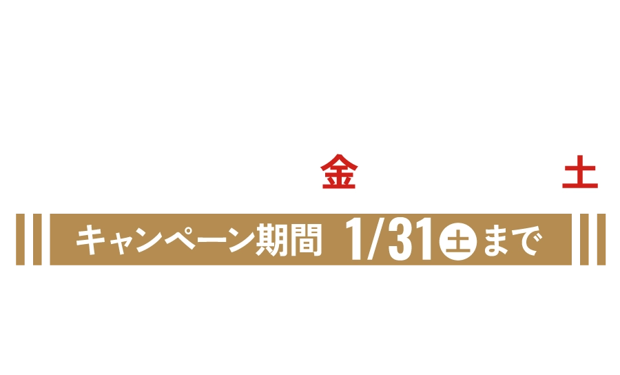 ニューイヤーキャンペーン2026