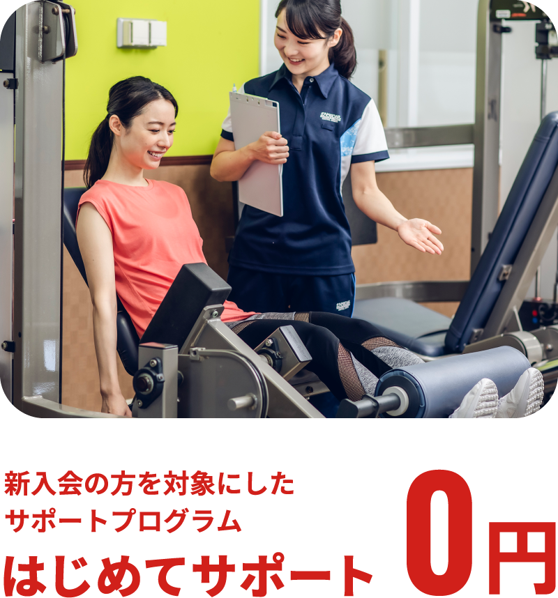 新入会の方を対象としたサポートプログラムはじめてサポート0円