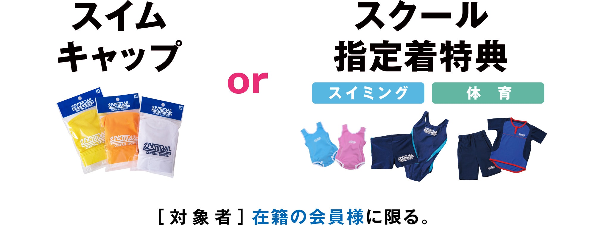 スイムキャップorスクール指定着特典［対象者］在籍の会員様に限る
