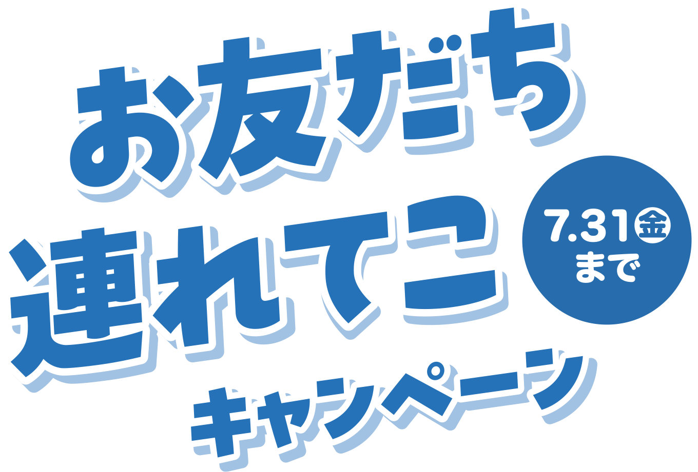 お友だち連れてこキャンペーン、7月31日（金）まで