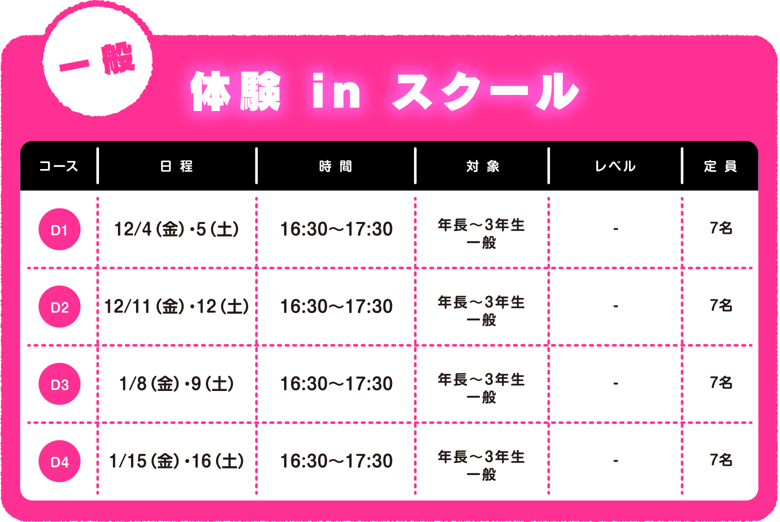 ＜一般＞体験 in スクール