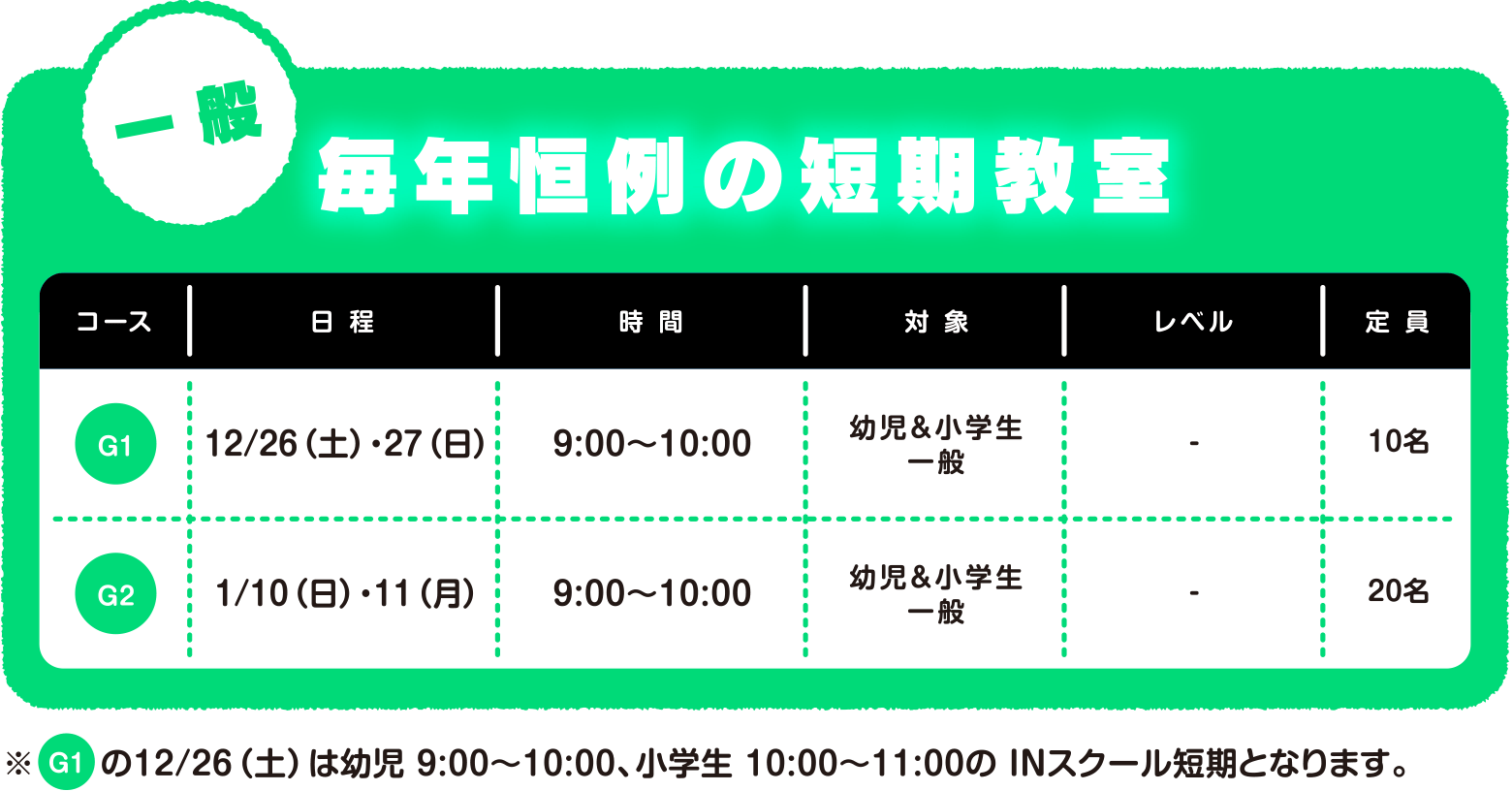＜一般＞毎年恒例の短期教室