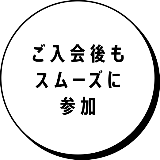 ご入会後もスムーズに参加