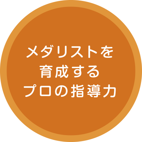 メダリストを育成するプロの指導力