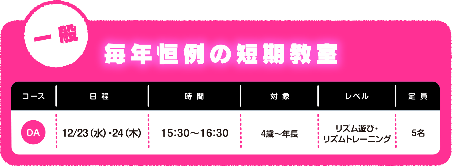 ＜一般＞毎年恒例の短期教室