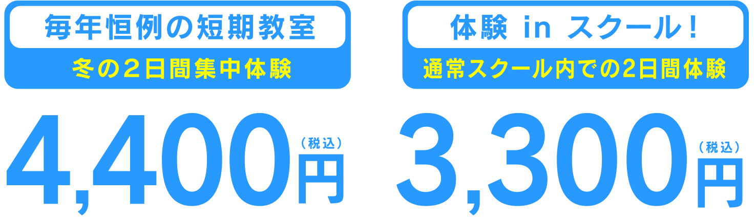 毎年恒例の短期教室（冬の2日間集中体験）4,400円（税込）／体験inスクール！（通常スクール内での2日間体験）3,300円（税込）