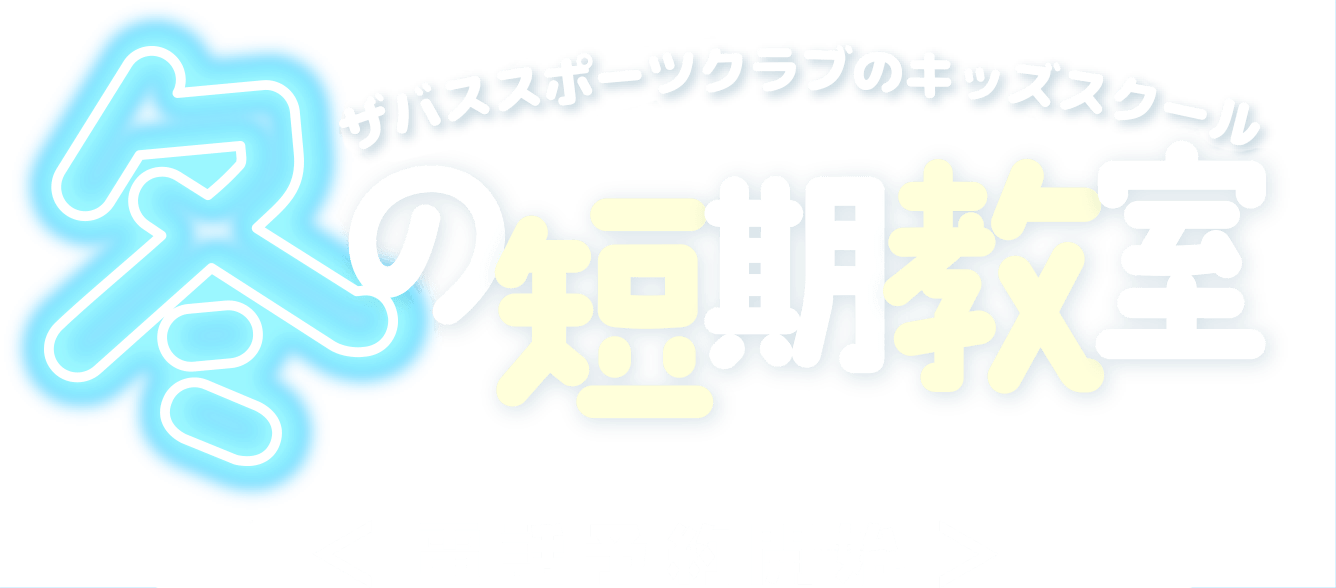ザバススポーツクラブのキッズスクール冬の短期教室＜電話予約開始＞