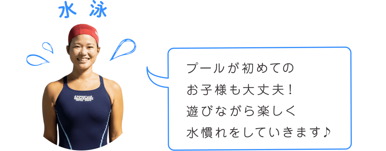 プールが初めてのお子様も大丈夫！遊びながら楽しく水慣れをしていきます♪