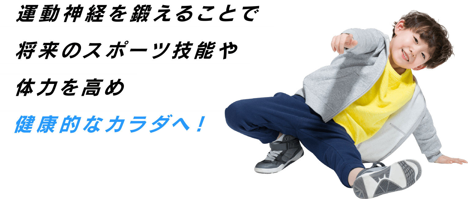 運動神経を鍛えることで将来のスポーツ技能や体力を高め健康的なカラダへ！