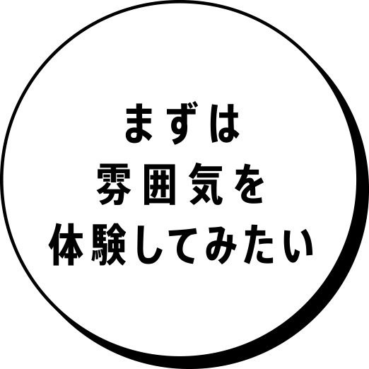 まずは雰囲気を体験してみたい
