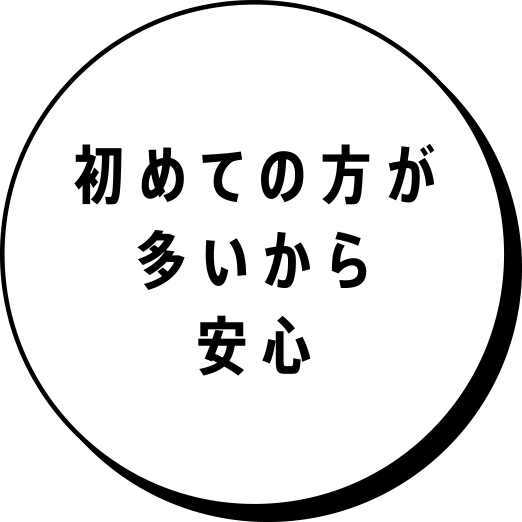 初めての方が多いから安心