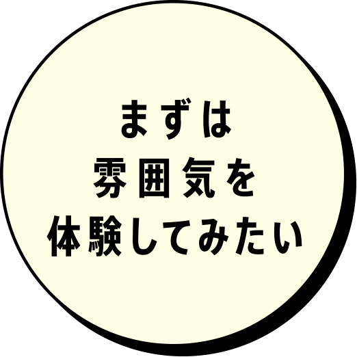 まずは雰囲気を体験してみたい