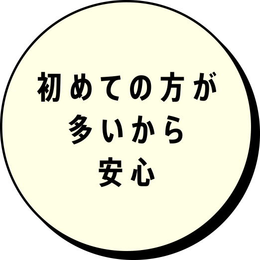 初めての方が多いから安心
