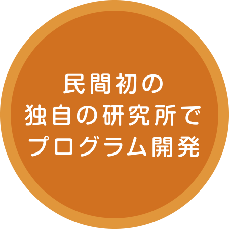 民間初の独自の研究所でプログラム開発