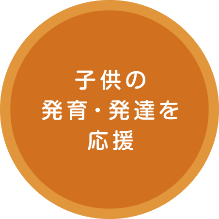 子供の発育・発達を応援