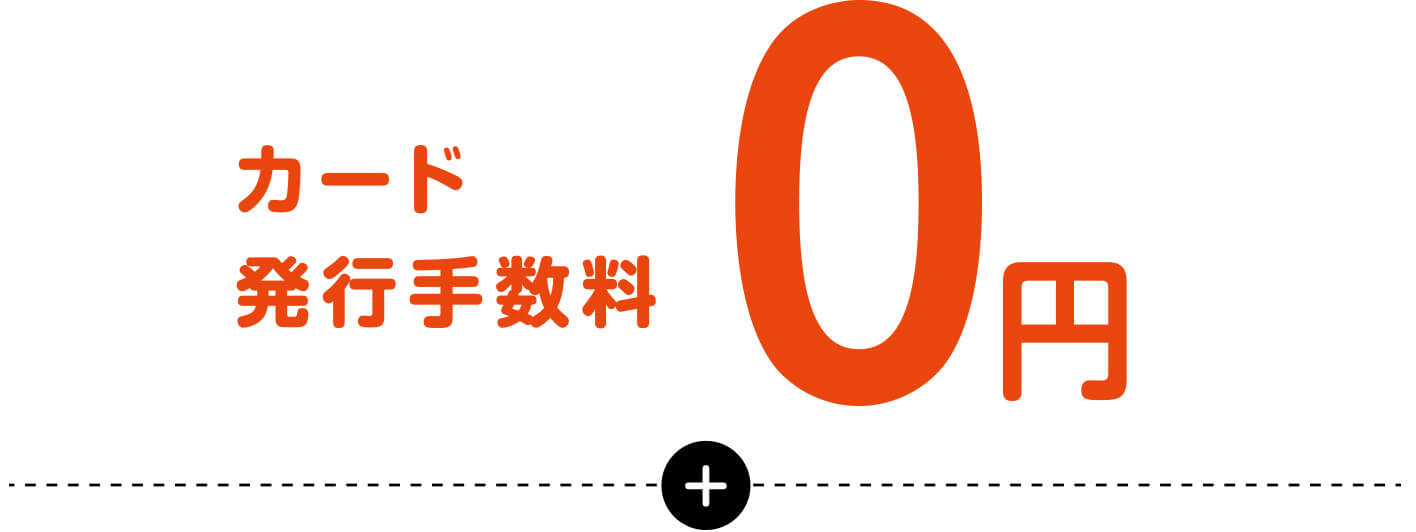 カード発行手数料0円