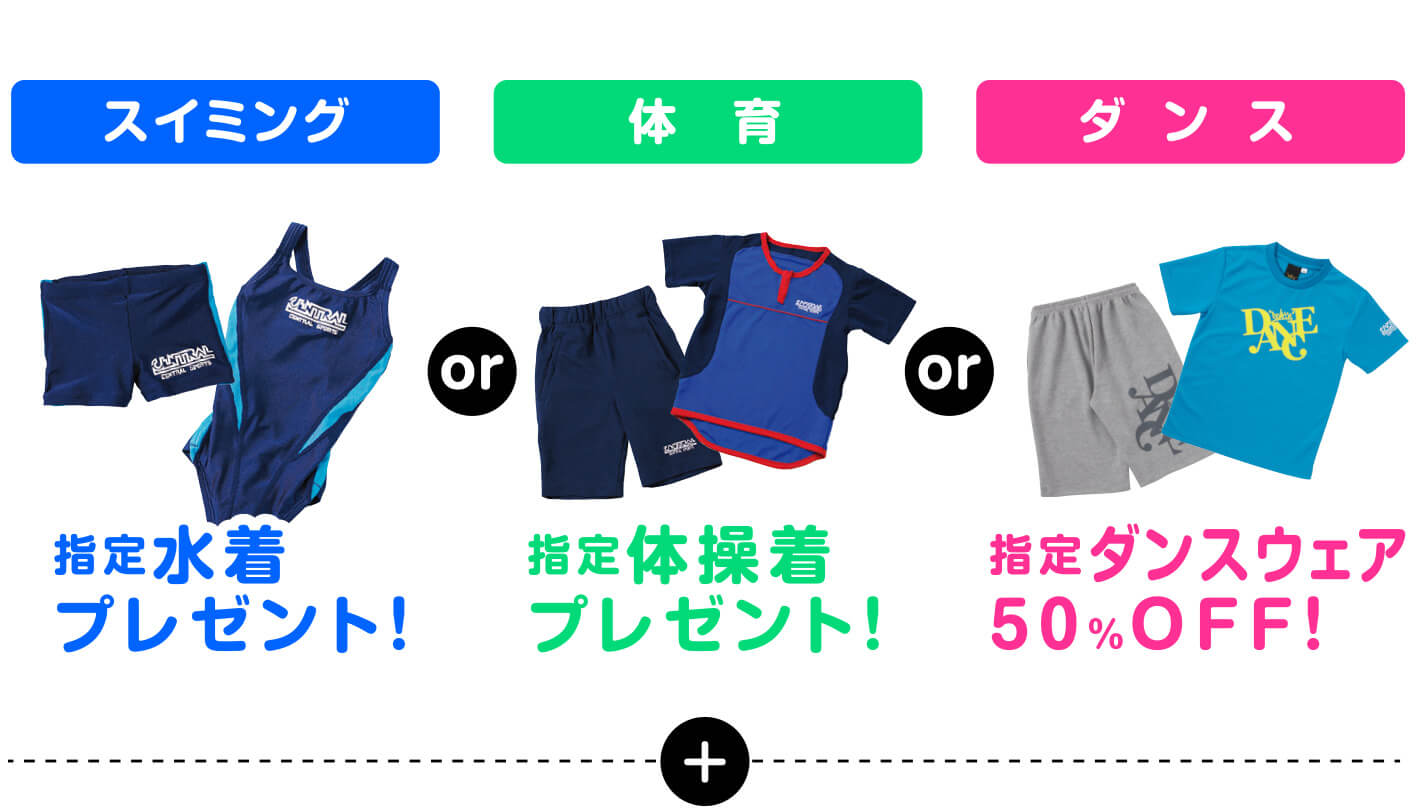 指定水着プレゼント！／指定体操着プレゼント！／指定ダンスウェア50％OFF!