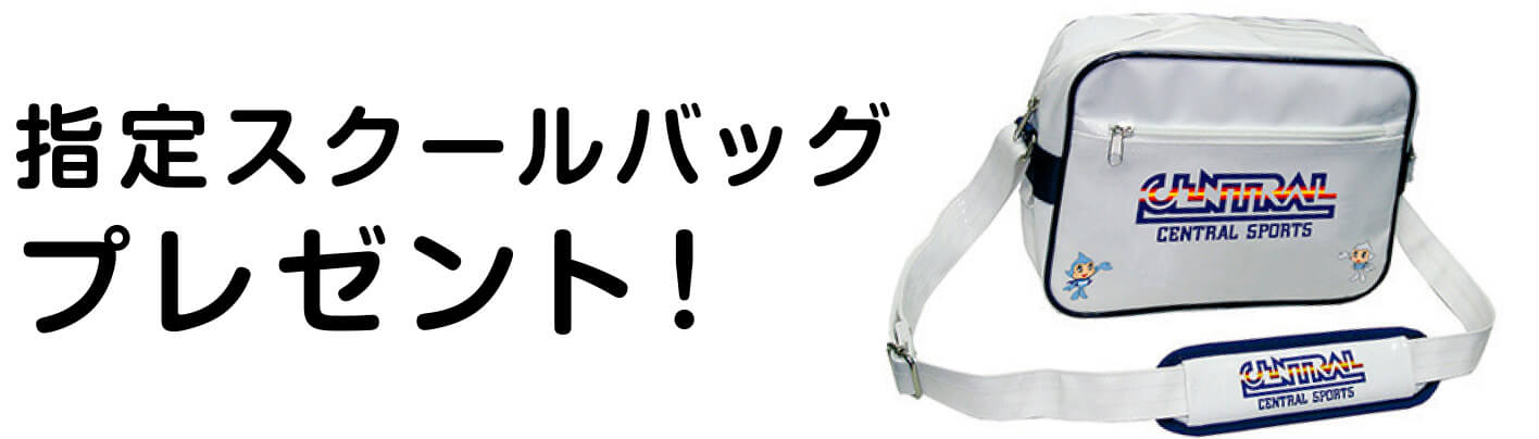指定スクールバッグプレゼント！