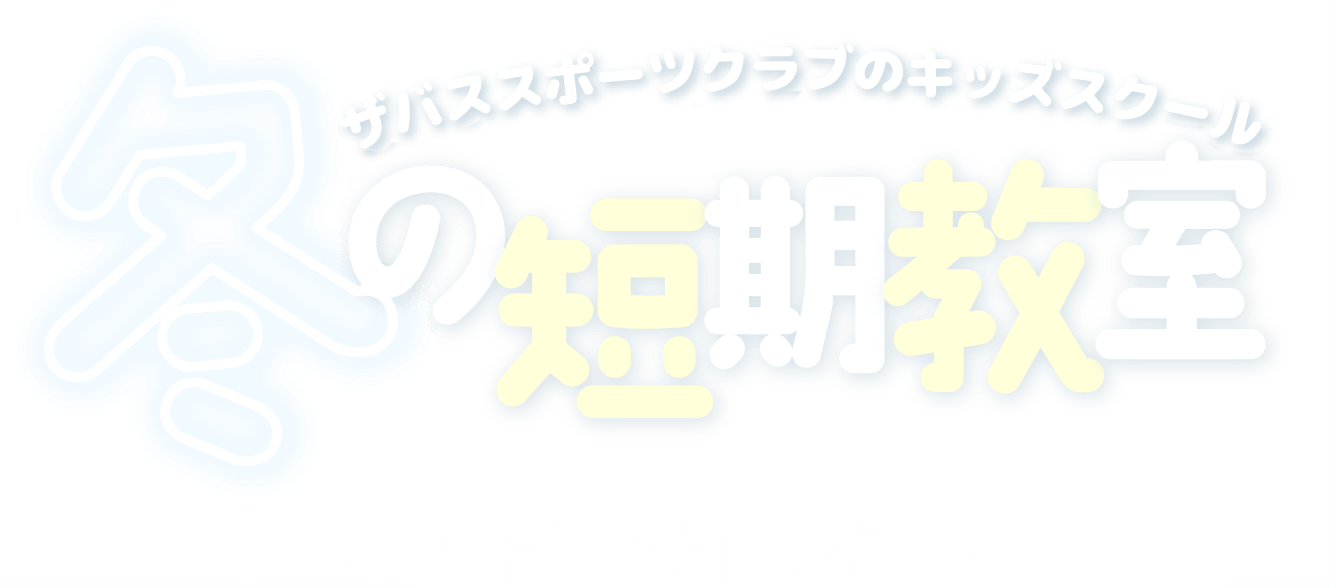 ザバススポーツクラブのキッズスクール冬の短期教室＜電話予約開始＞