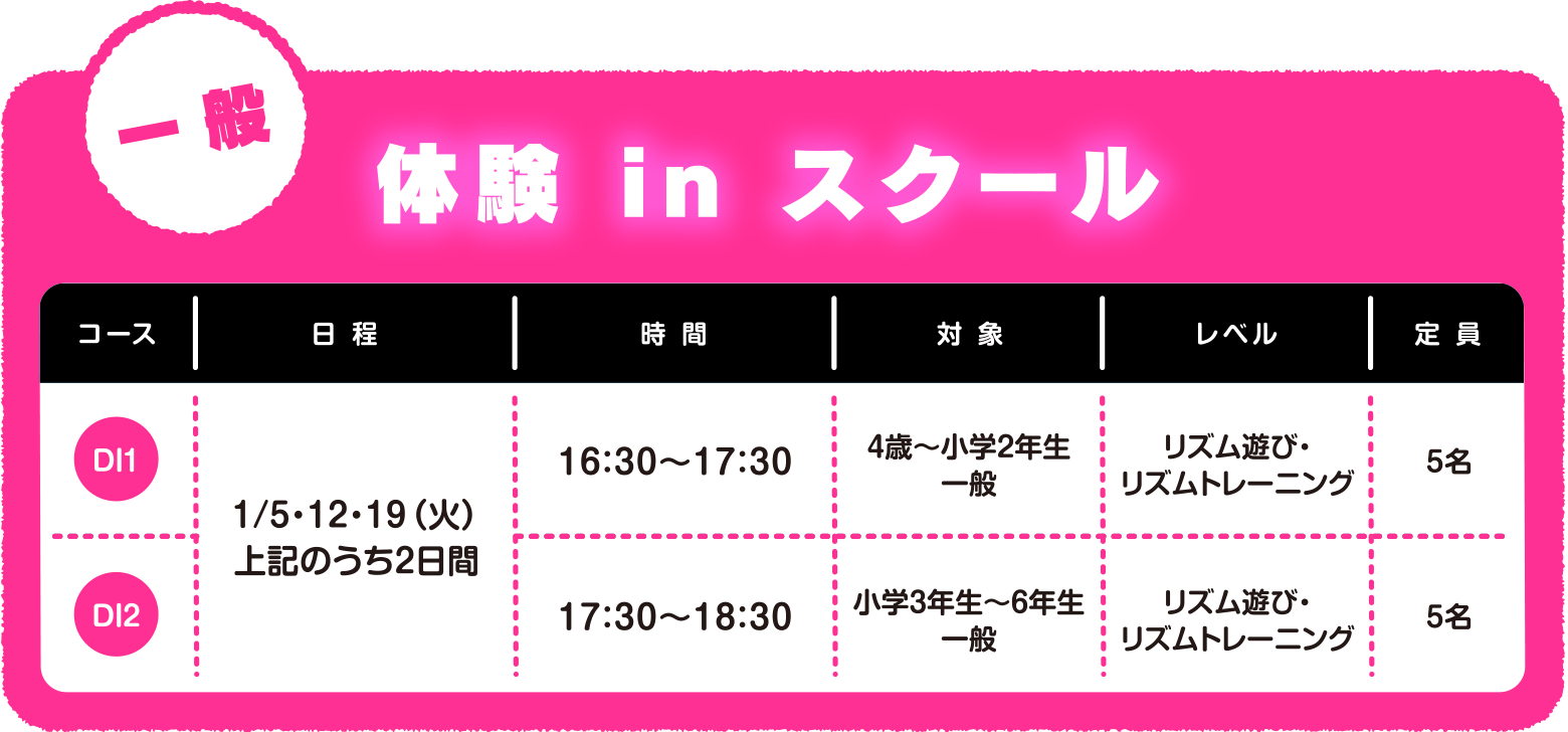 ＜一般＞体験 in スクール