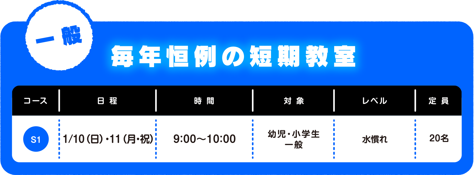 ＜一般＞毎年恒例の短期教室