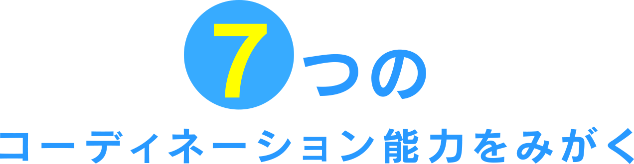 7つのコーディネーション能力をみがく