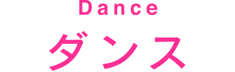 ダンス