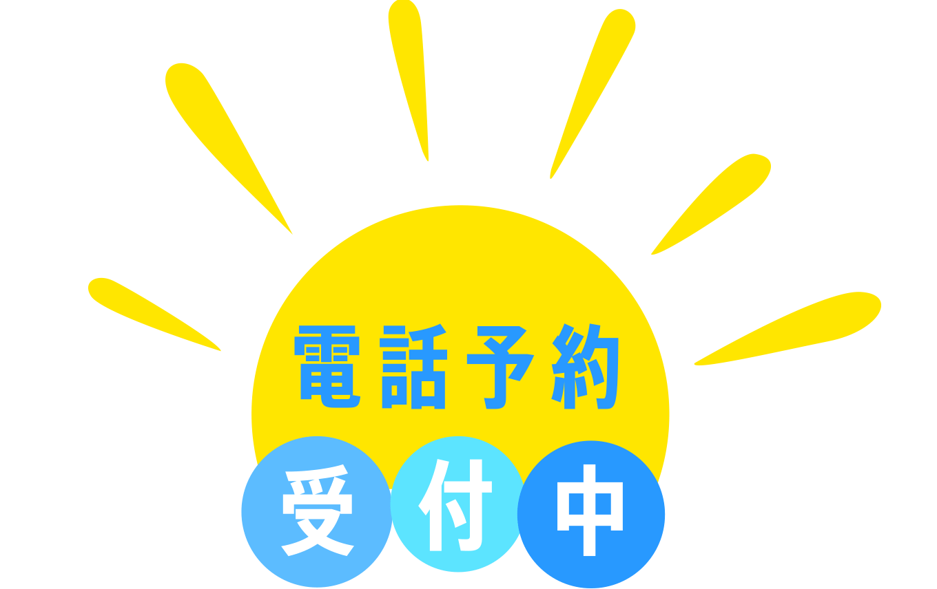 電話予約受付中