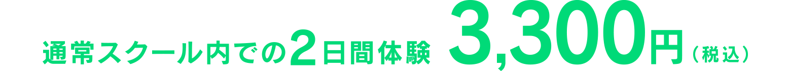 通常スクール内での2日間体験3,300円（税込）