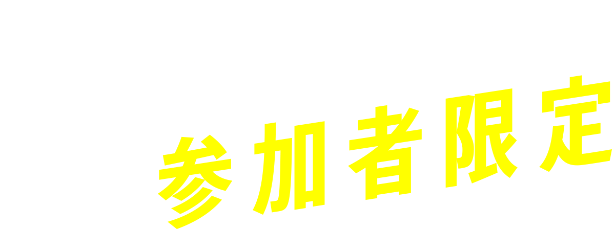 冬休み短期教室参加者限定