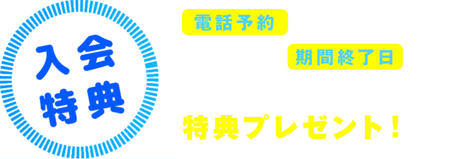 【入会特典】電話予約の上、短期教室の期間終了日までに入会申し込みいただくと特典プレゼント！