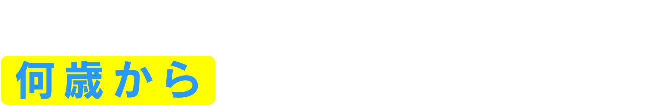 運動って、何歳からはじめればいいの？
