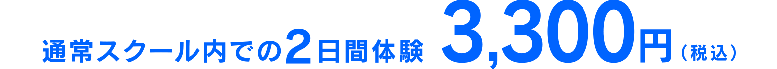 通常スクール内での2日間体験3,300円（税込）