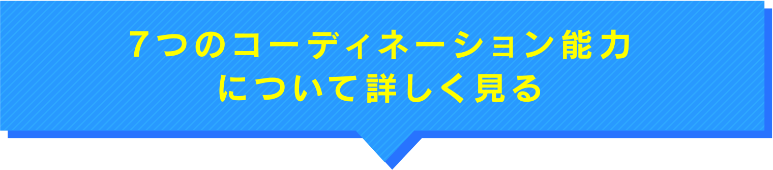7つのコーディネーション能力について詳しく見る