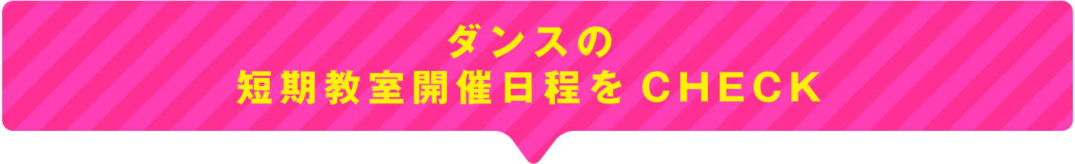 ダンスの短期教室開催日程をCHECK