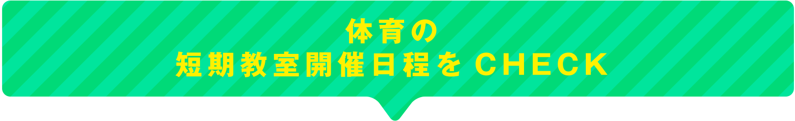 体育の短期教室開催日程をCHECK
