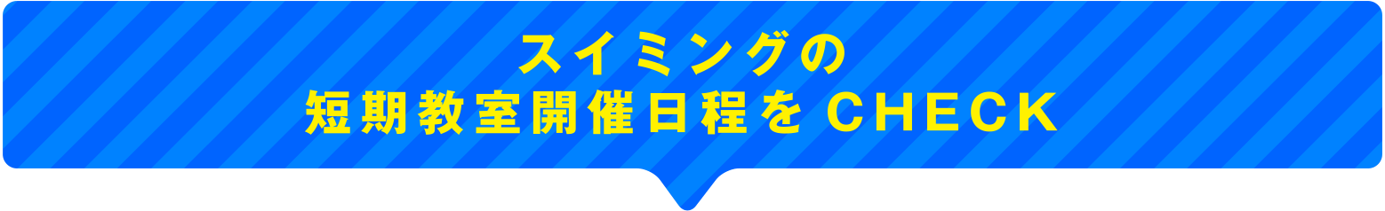 スイミングの短期教室開催日程をCHECK