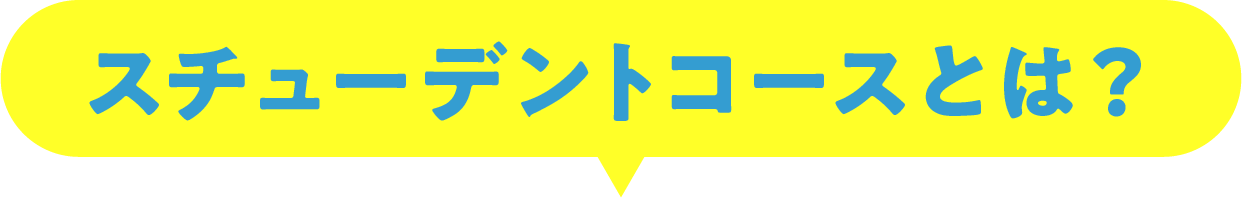 スチューデントコースとは？