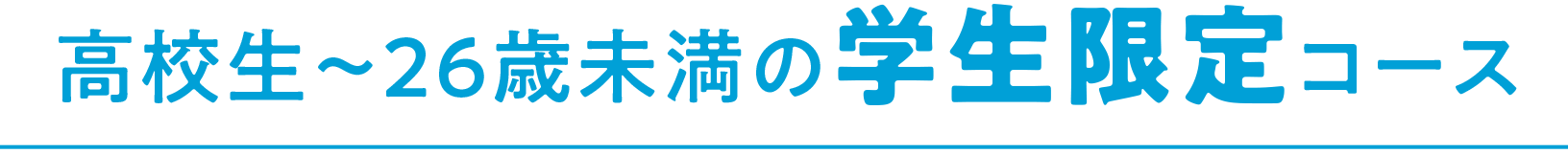 高校生〜26歳未満の学生限定コース