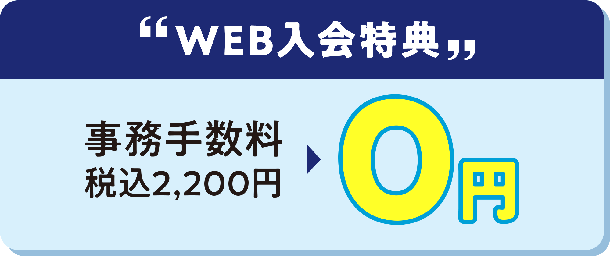 web入会特典 登録手数料0円